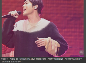 松下洸平が年内ラスト公演で決意「俳優のくせにといわれてしまうこともあるけど…歌うことが好き」