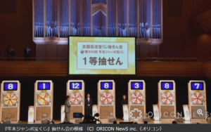 『年末ジャンボ宝くじ』当せん番号決定　1等前後賞は10億円　【1等～7等の全結果掲載】