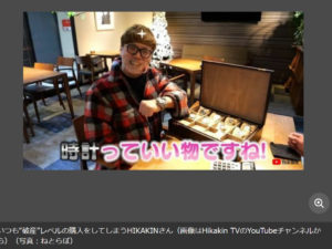 「YouTubeでこんなにお金持ちになるなんて」 HIKAKINの腕時計コレクション、査定総額“億超え”にネット衝撃