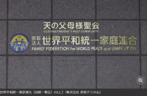 旧統一教会養子縁組　厚労省が２度目の回答書受領　養子縁組あっせん法抵触の判断本格化