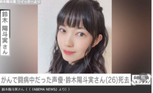 声優・鈴木陽斗実さんが26歳の若さで死去 12月にはがん治療終了報告も「応援のおかげで乗り切ることができた」