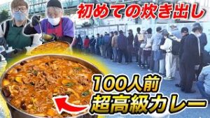 ヒカキン、ホームレスに超高級カレー100人前炊き出し アンチの「偽善」の声にはファン怒り