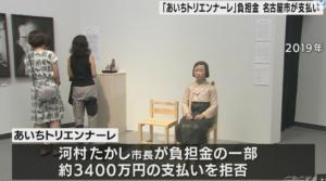 あいちトリエンナーレ 未払いの負担金など約4000万円名古屋市が支払う「あくまで仮払い」
