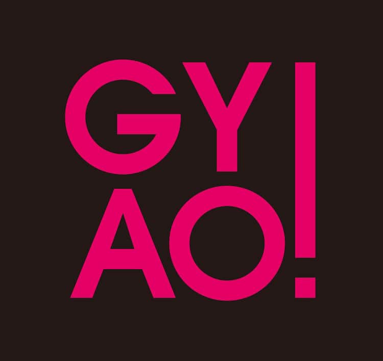 動画配信サービス『GYAO!』3・31でサービス終了　『GYAO!ストア』『トレンドニュース』も