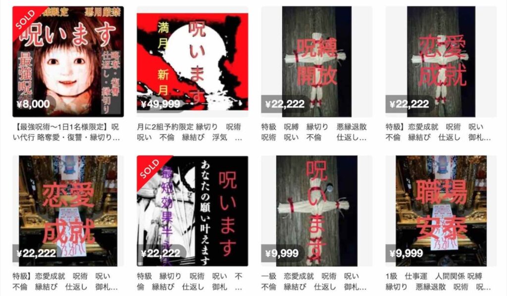 メルカリ、他人を呪う“呪術”が多数販売で物議　「確実に呪います」と訴える出品も　運営元「対応方針については差し控える」