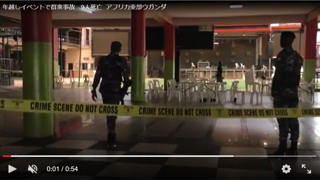 年越しイベントで群衆事故　9人死亡  アフリカ東部ウガンダ