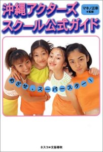 DA PUMPやMAX、SPEEDを輩出…「沖縄アクターズスクール」が再始動 才能発掘へ