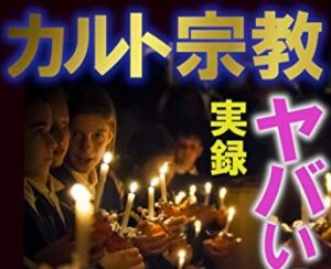 【恐怖】【爆笑】大大大大大出世さんにネットの反応が…【マルチ】【カルト集団】