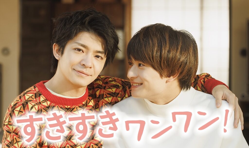 King & Princeによる『すきすきワンワン！』主題歌の作曲は玉置浩二　岸優太「温かい楽曲」