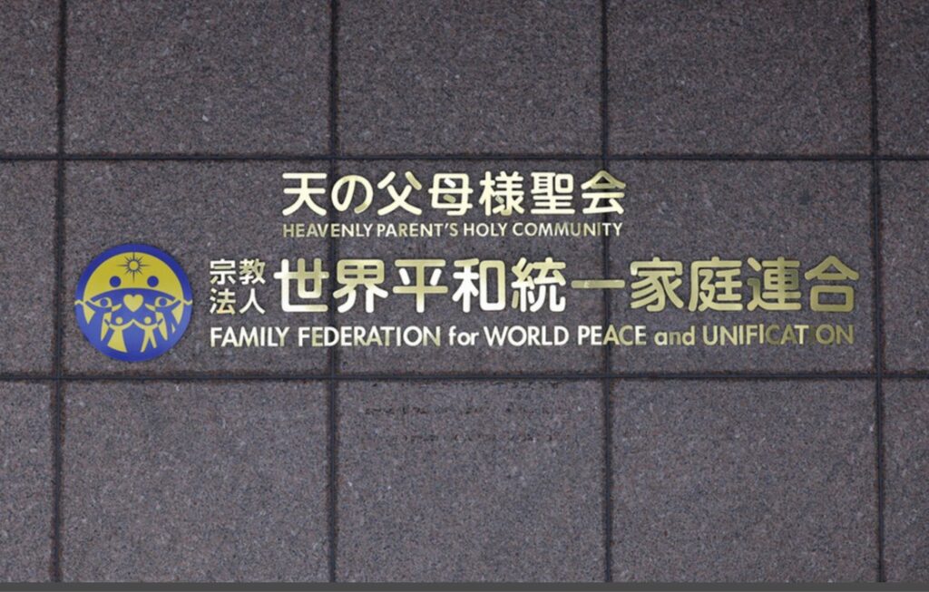旧統一教会巡る救済法施行　不当な寄付勧誘、規制対象に