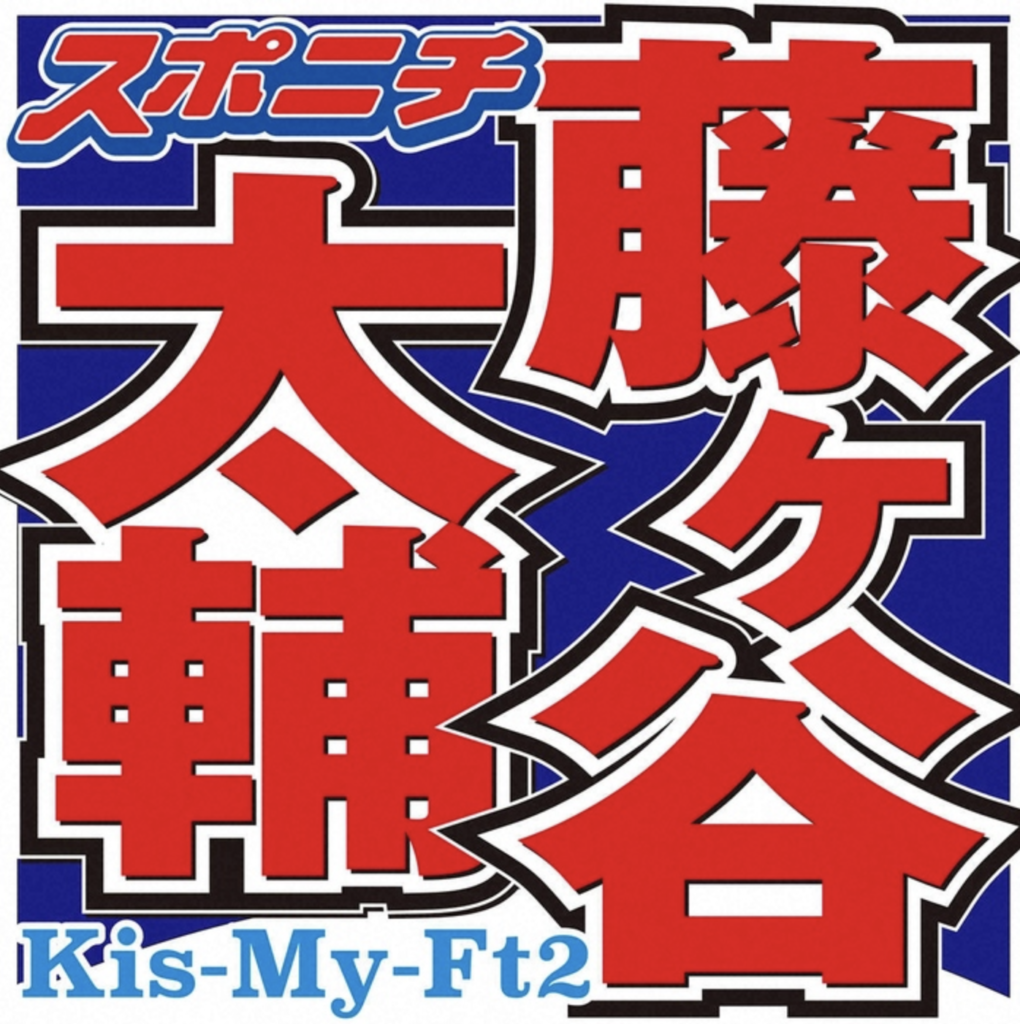 藤ヶ谷太輔　中居の“代打ラジオ”で選曲があまりに見事　ファン感激「天才すぎる」「あなたって人は…」