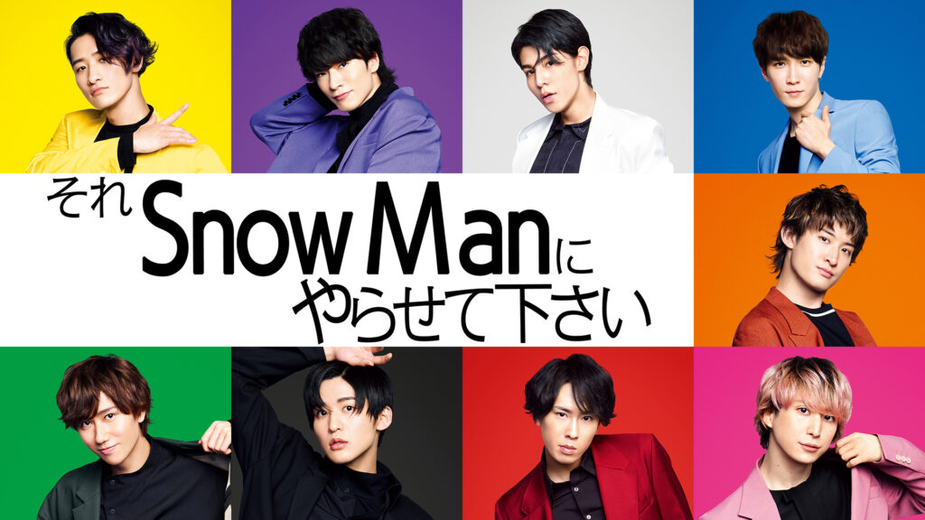 Ｓｎｏｗ　Ｍａｎの冠番組「それスノ」がゴールデン進出決定！４月から全国ネット！