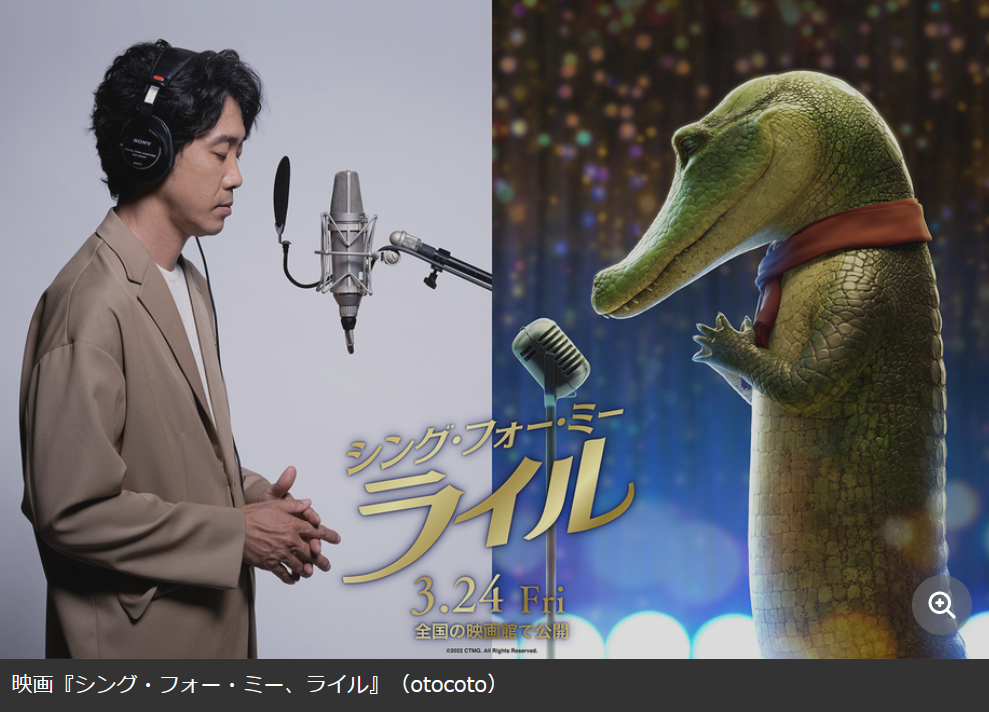 大泉洋が日本語吹替版キャストに決定! 渾身の歌声で新境地を魅せる 映画『シング・フォー・ミー、ライル』