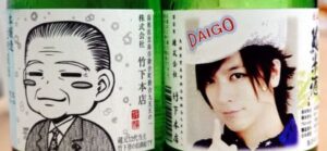 ＤＡＩＧＯさんの後継ぎかなわず→竹下登元首相の生家が酒造撤退