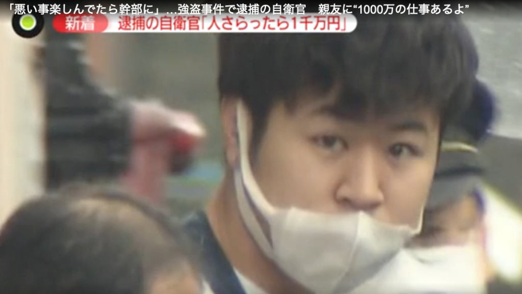 「悪い事楽しんでたら幹部に」…強盗事件で逮捕の自衛官　親友に“1000万の仕事あるよ”