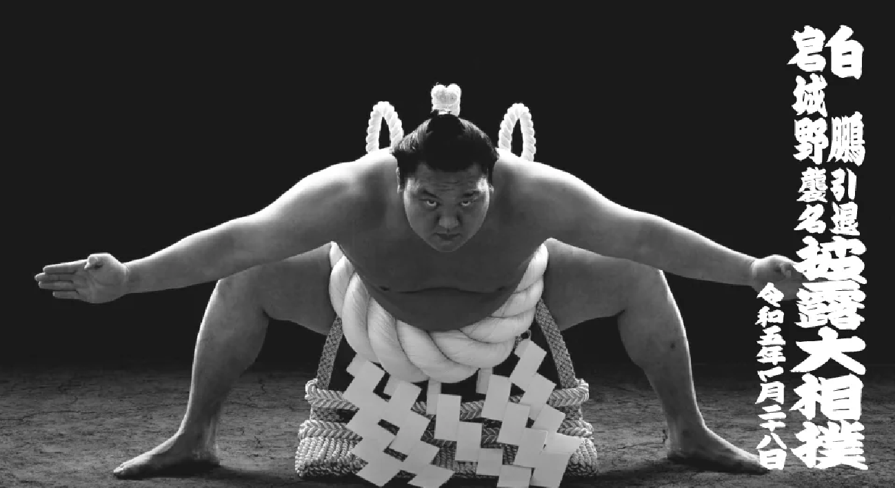 【大相撲】感動・白鵬の引退相撲「お疲れさまでした」