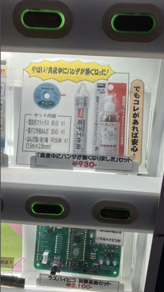 真夜中にハンダがなくなっても大丈夫！　24時間ハンダを買える話題の自販機、なぜ設置？　設置店に聞いてみた