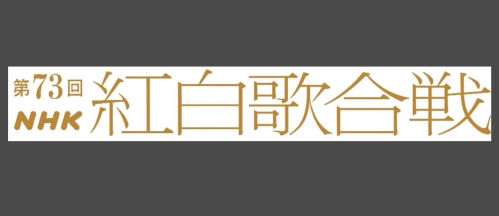【紅白】データ放送の視聴者投票に不具合　一部機種で投票ボールが増えず　公式サイトで謝罪