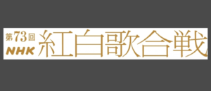 【紅白】データ放送の視聴者投票に不具合 一部機種で投票ボールが増えず 公式サイトで謝罪