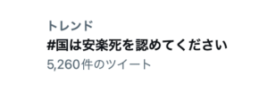 #国は安楽死を認めてください がトレンドする入りしている現状
