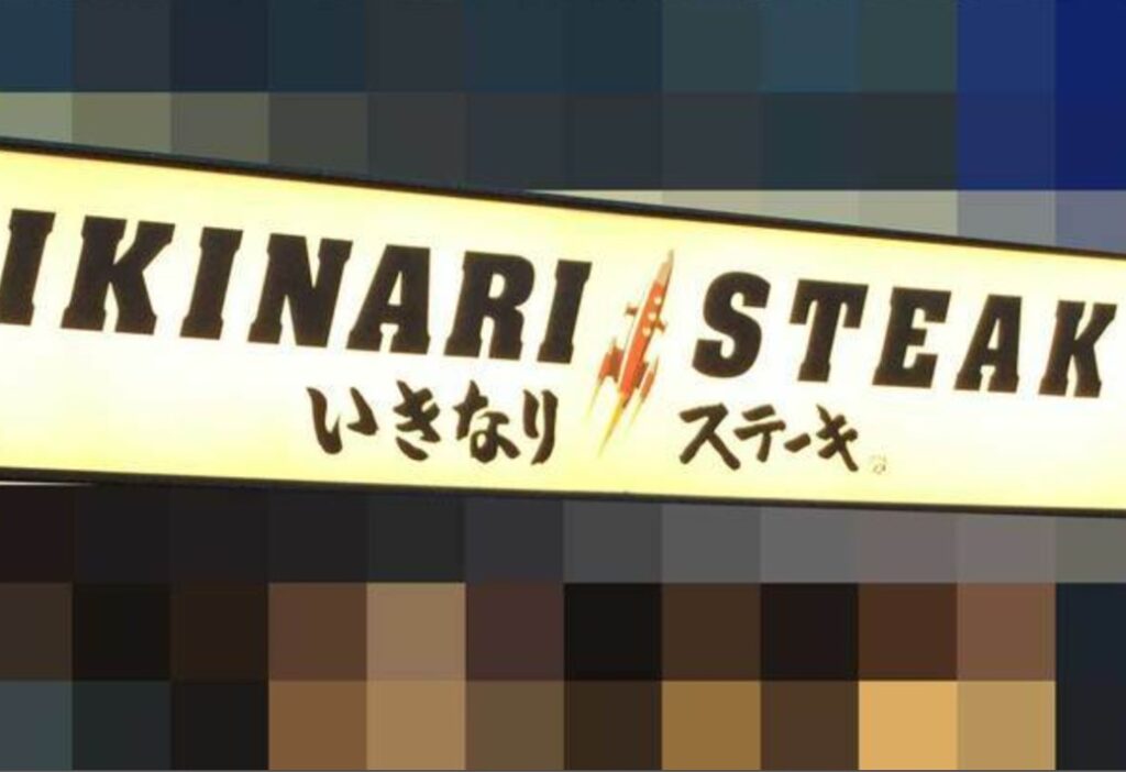 『いきなり!ステーキ』福袋、細かな“使用条件”に「誰が買うねん」と炎上中！運営会社の言い分を聞いた