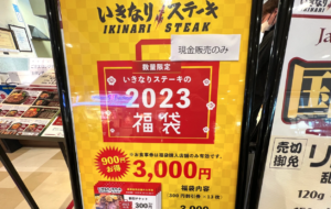 【ふざけてるのか?】いきなりステーキの「2023福袋」が完全にアウトで炎上…もはや「袋」でも無い!迷走した中身とは?