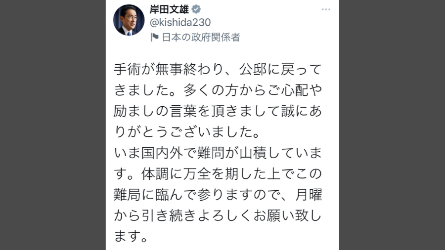 岸田首相、手術終了を速攻SNSで報告「体調に万全を期した上でこの難局に臨んで参ります」