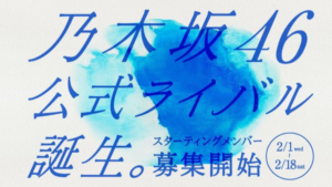 乃木坂46の公式ライバルグループ結成へ 1日からメンバー募集4・22最終選考、今夏デビュー